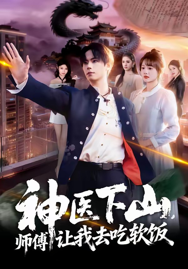 神医下山，师傅让我去吃软饭全集