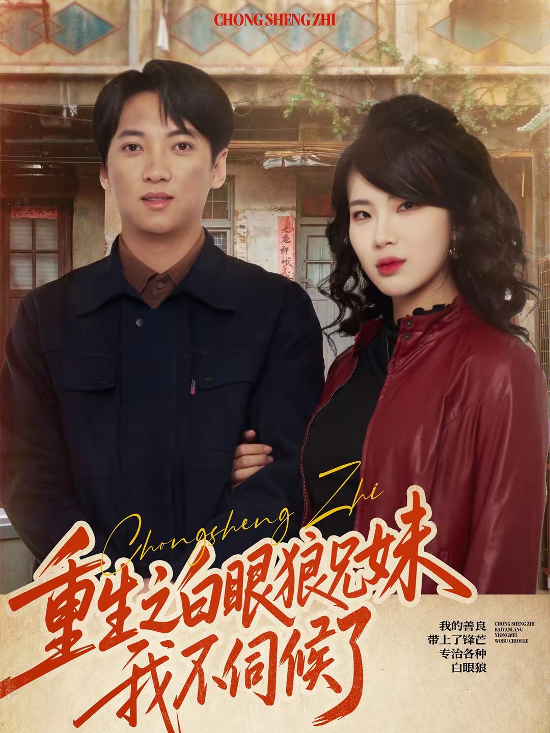 重生之白眼狼兄妹我不伺候了全集