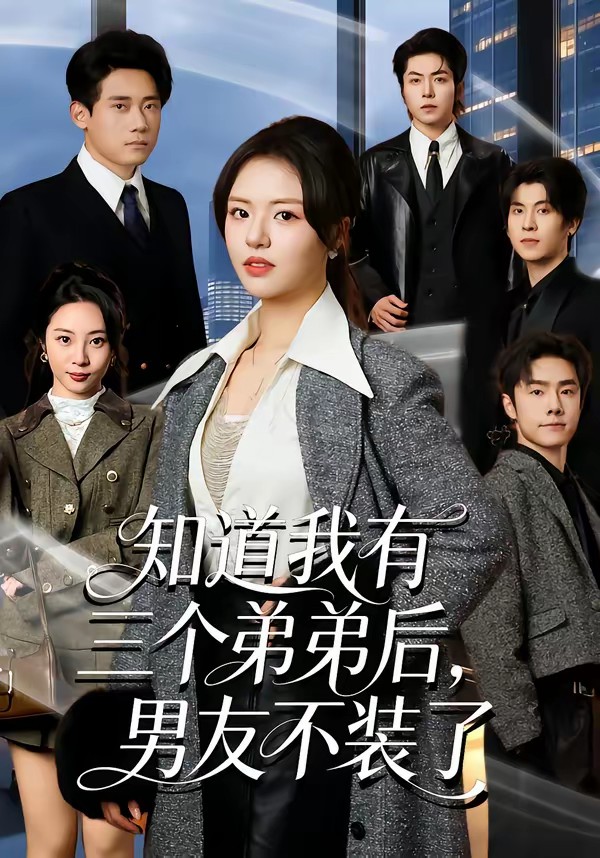 知道我有三个弟弟后，男友不装了全集