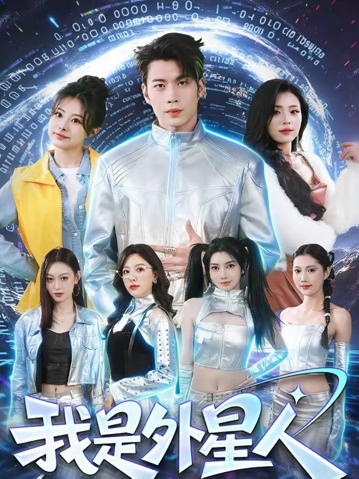 我是外星人(短剧)全集