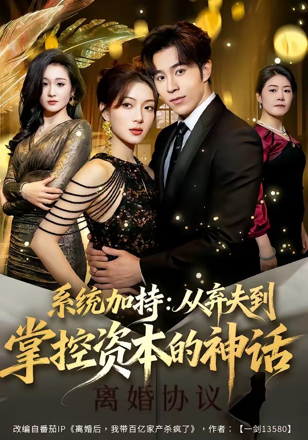 系统加持：从弃夫到掌控资本的神话全集