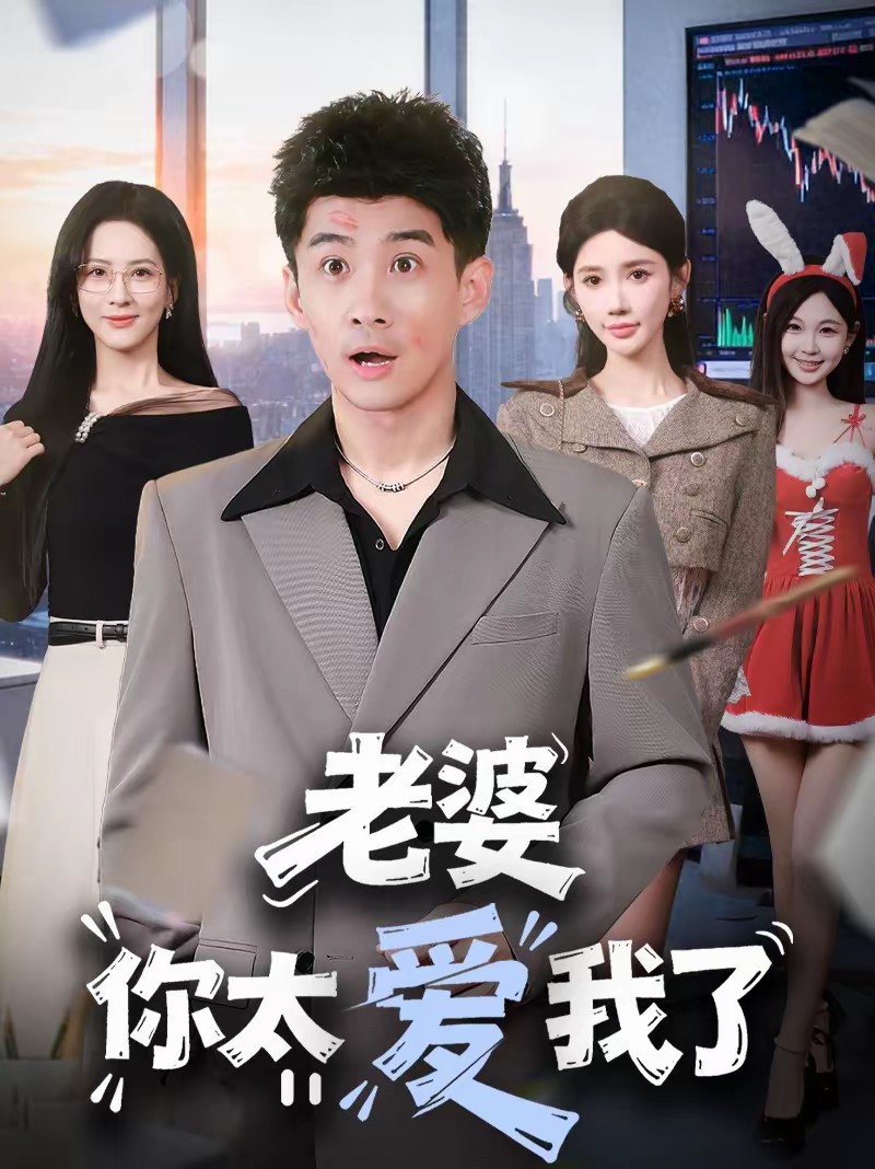 老婆你太爱我了全集