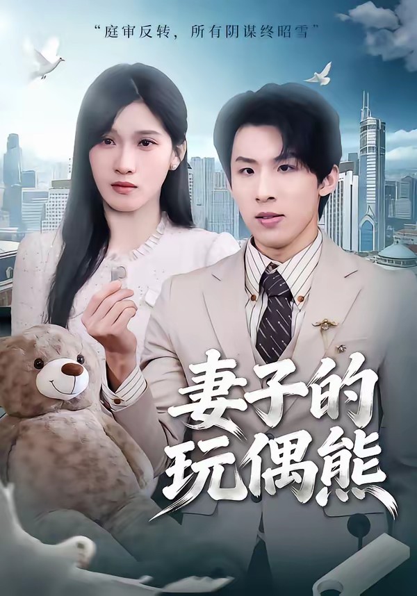 妻子的玩偶熊全集