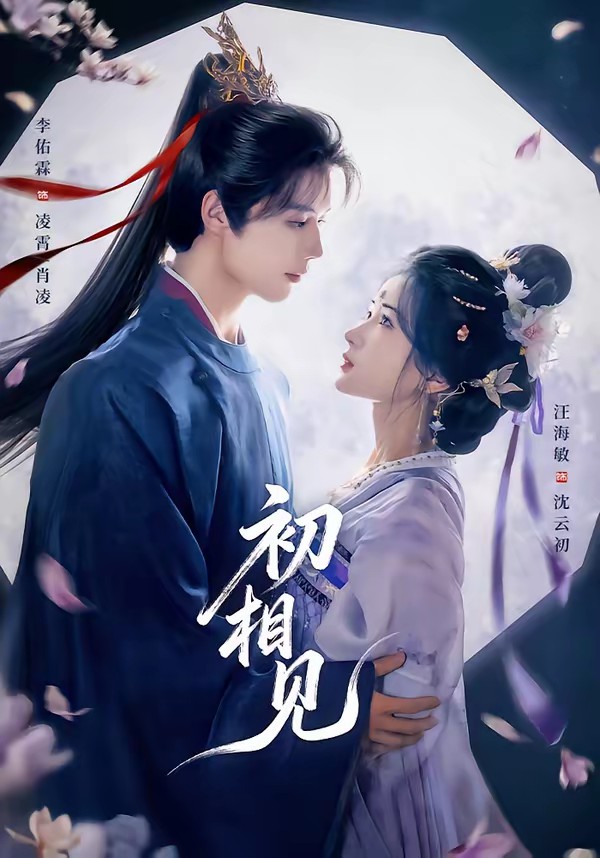 初相见全集