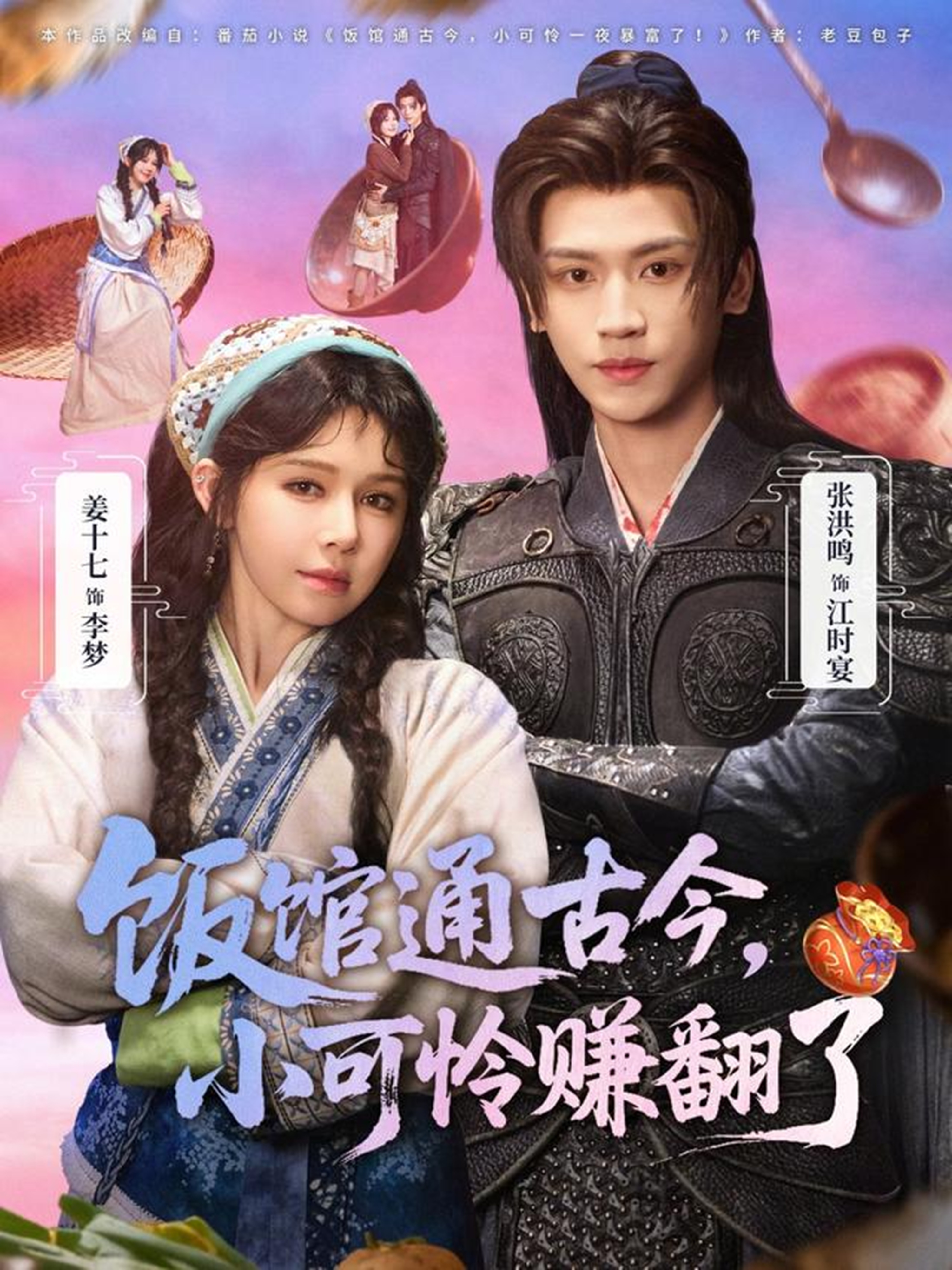 饭馆通古今，小可怜赚翻了全集