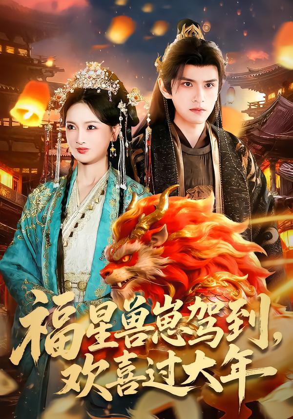 福星兽崽驾到，欢喜过大年全集