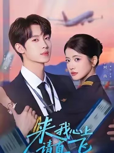 来我心上请直飞全集