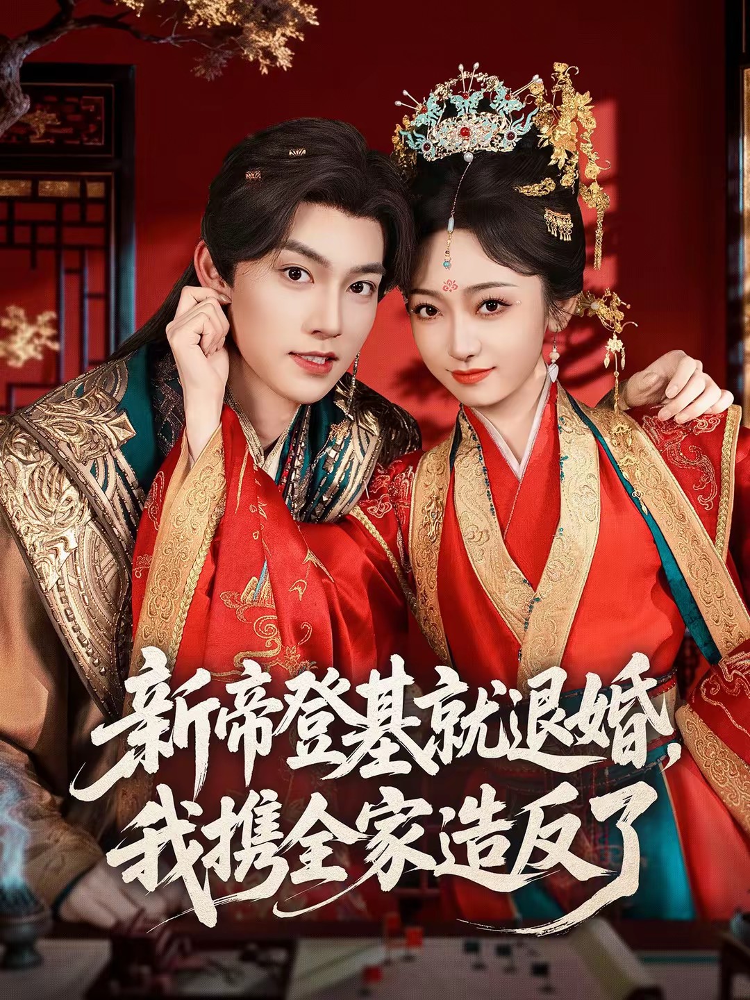 新帝登基就退婚，我携全家造反了全集