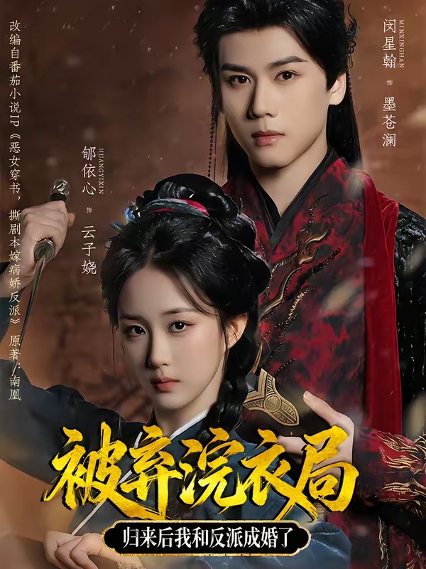 被弃浣衣局，归来后我和反派成婚了全集