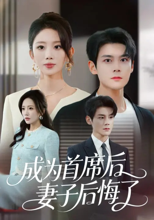 成为首席后，妻子后悔了全集