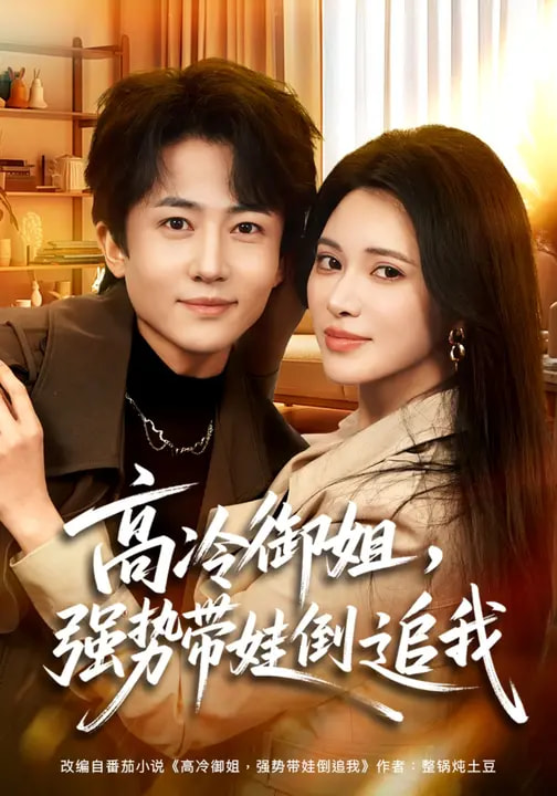 高冷御姐，强势带娃倒追我全集