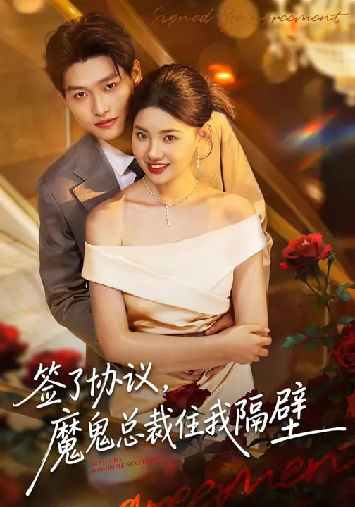 签了协议，魔鬼总裁住我隔壁全集