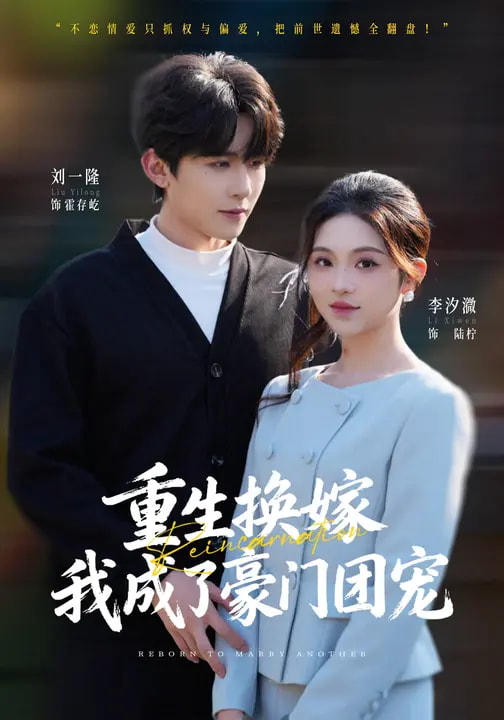 重生换嫁，我成了豪门团宠全集