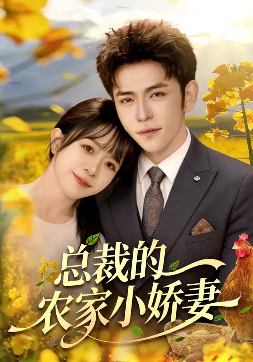 总裁的农家小娇妻全集