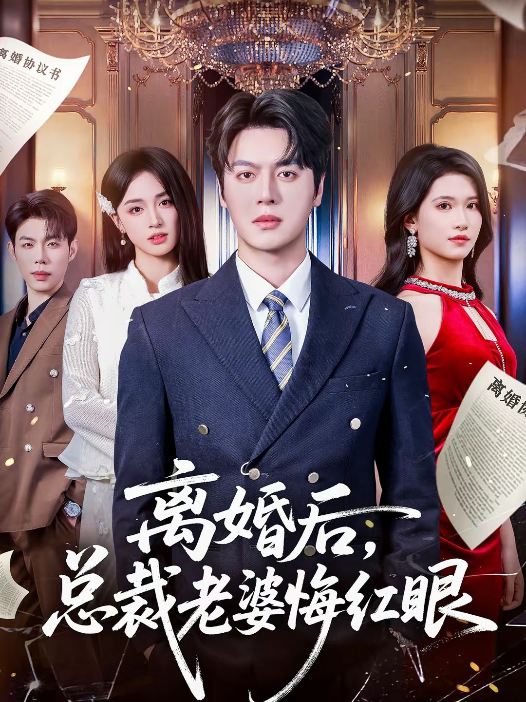 离婚后，总裁老婆悔红眼全集