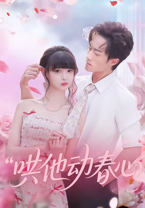哄他动春心全集