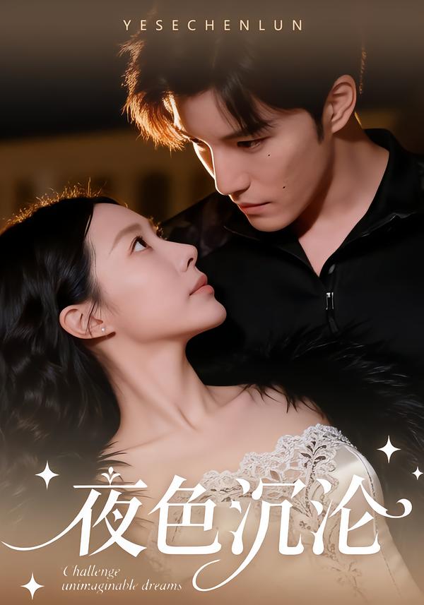 夜色沉沦[57集]李逸晨＆李瑾全集