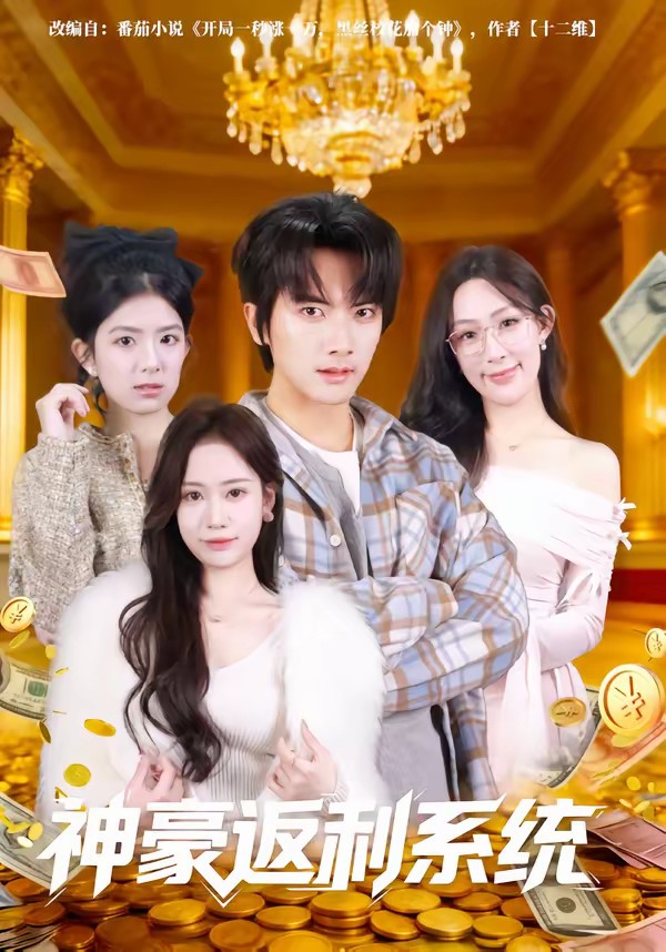 神豪返利系统全集
