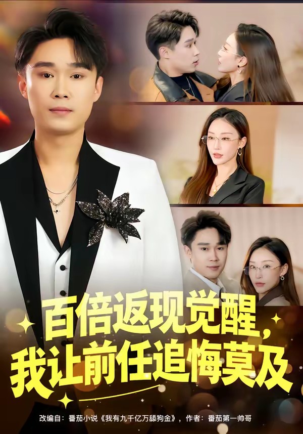 百倍返现觉醒，我让前任追悔莫及全集