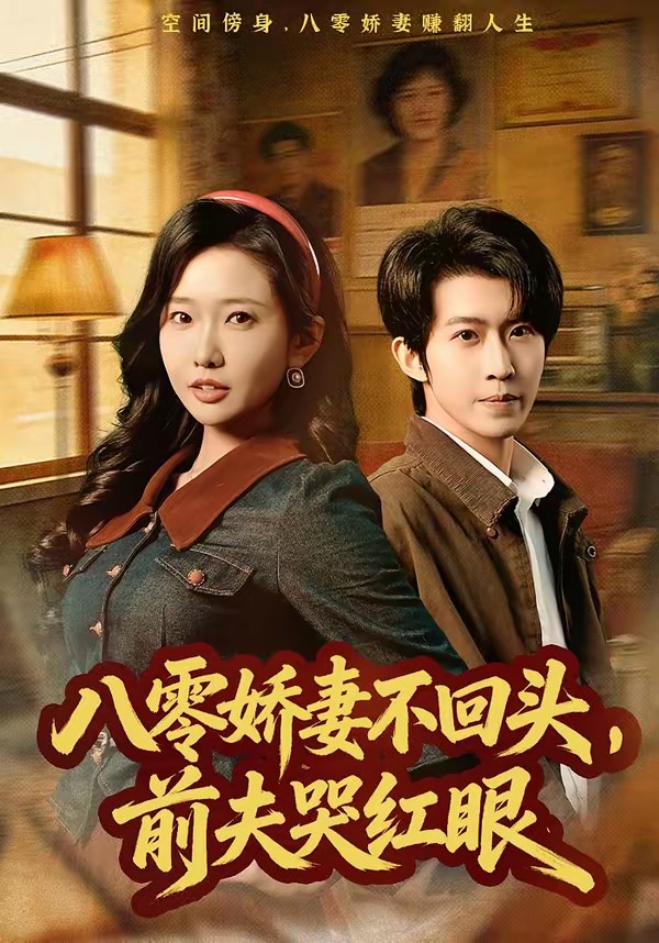 八零娇妻不回头，前夫哭红眼全集