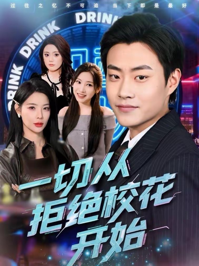 一切从拒绝校花开始全集