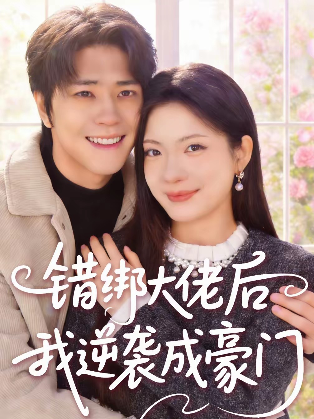 错绑大佬后我逆袭成豪门全集