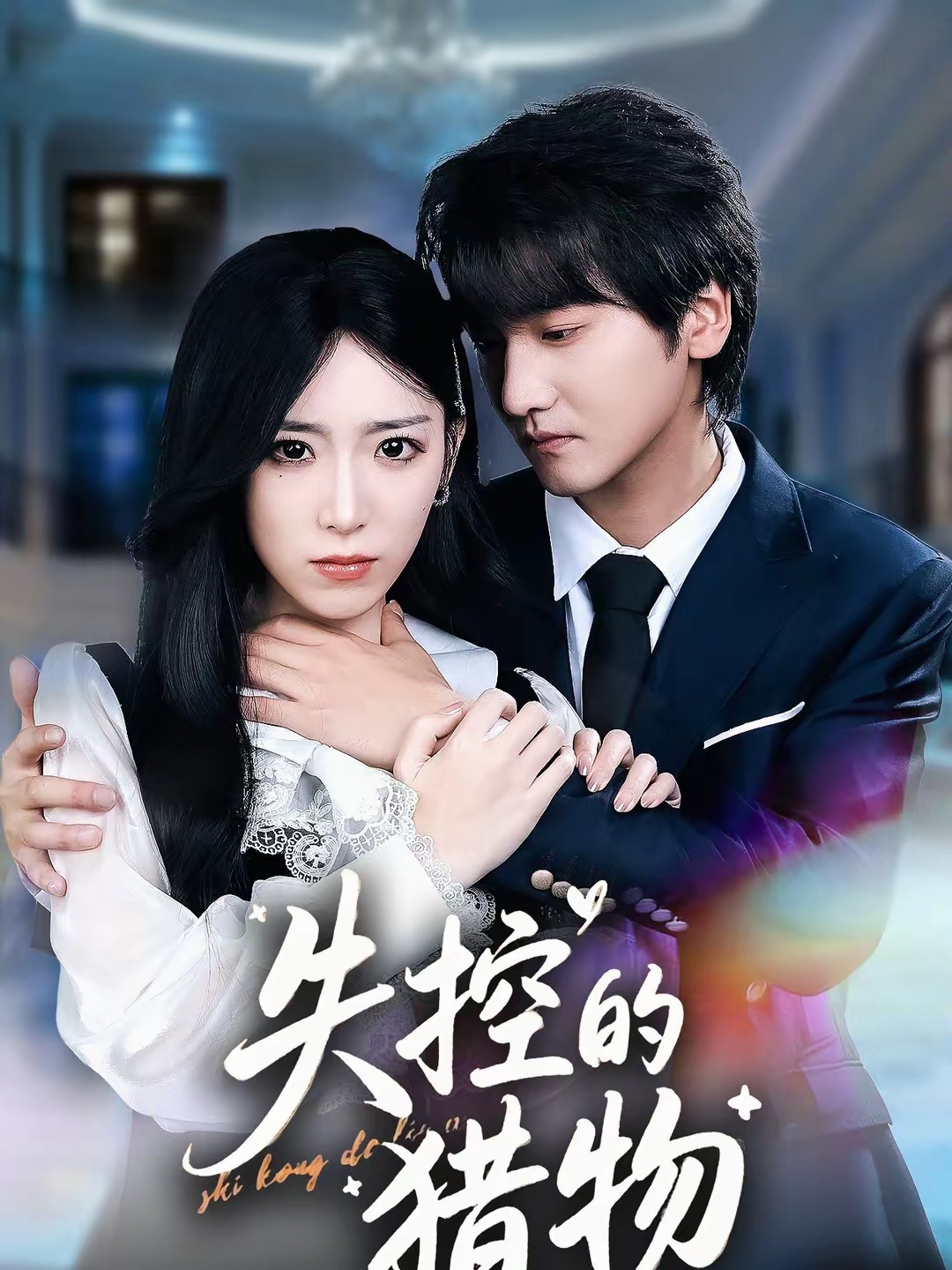 失控的猎物全集