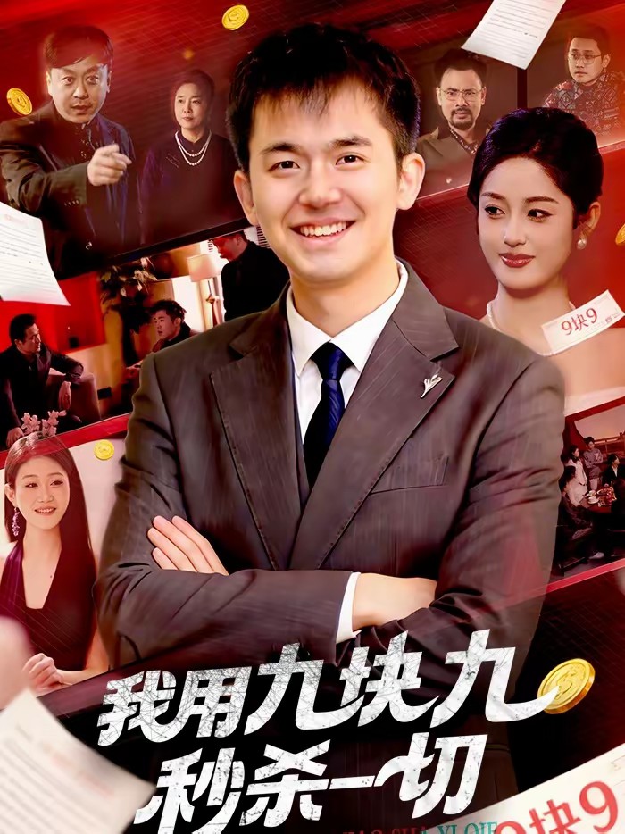 我用九块九秒杀一切全集