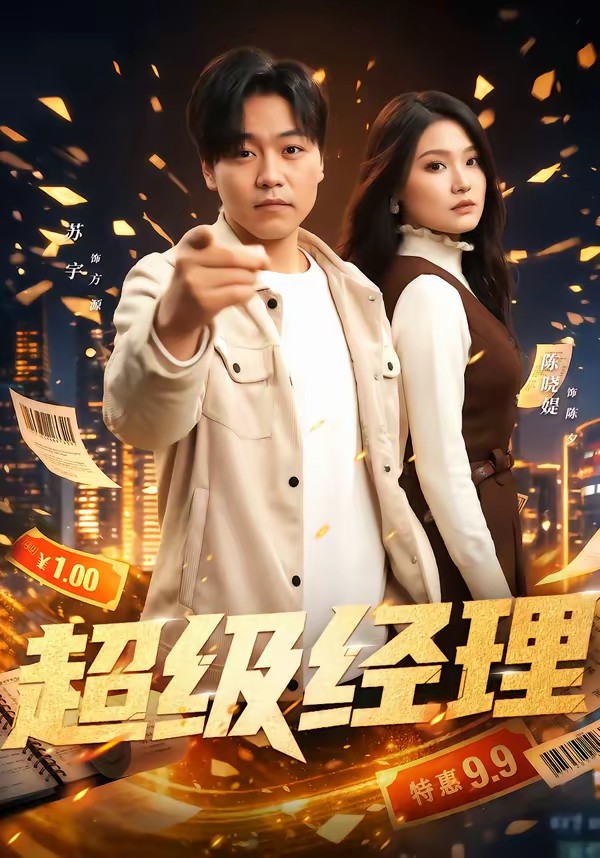 超级经理全集