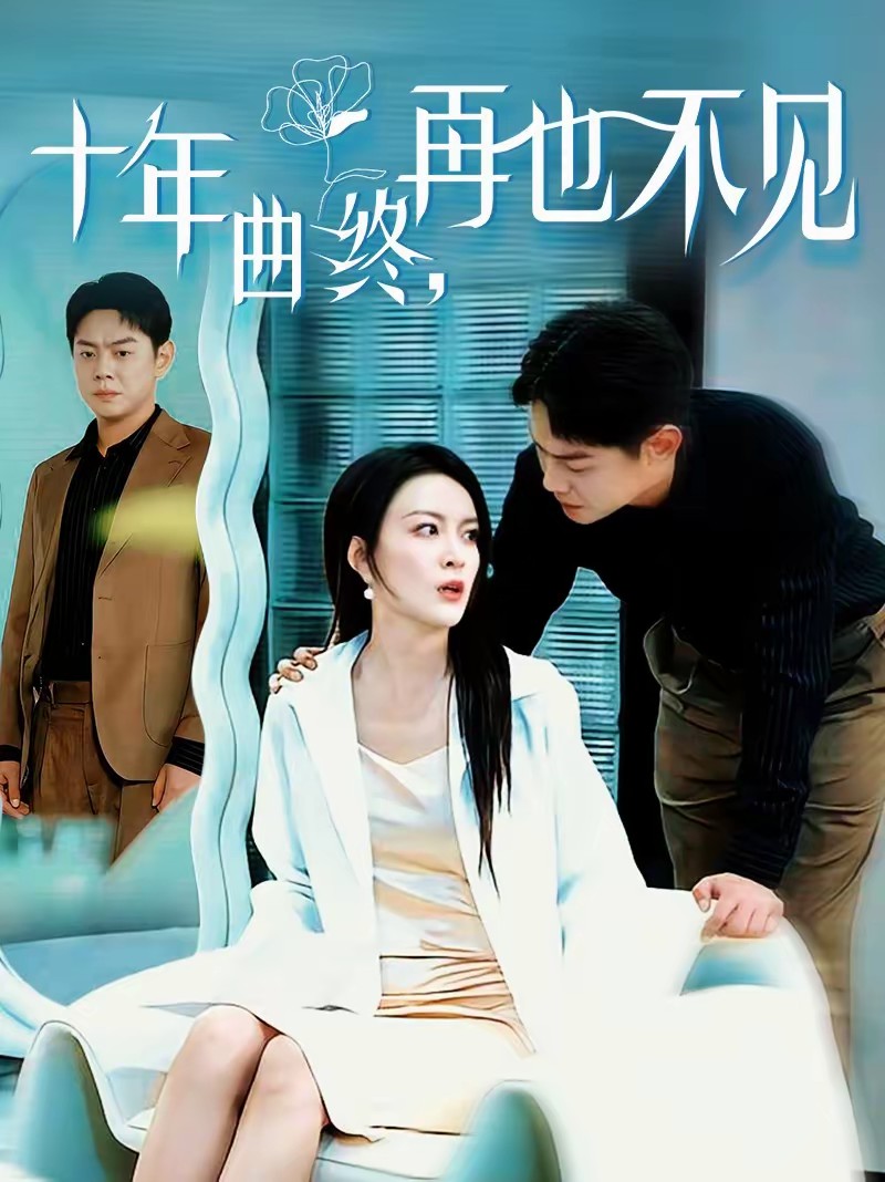 十年曲终，再也不见全集