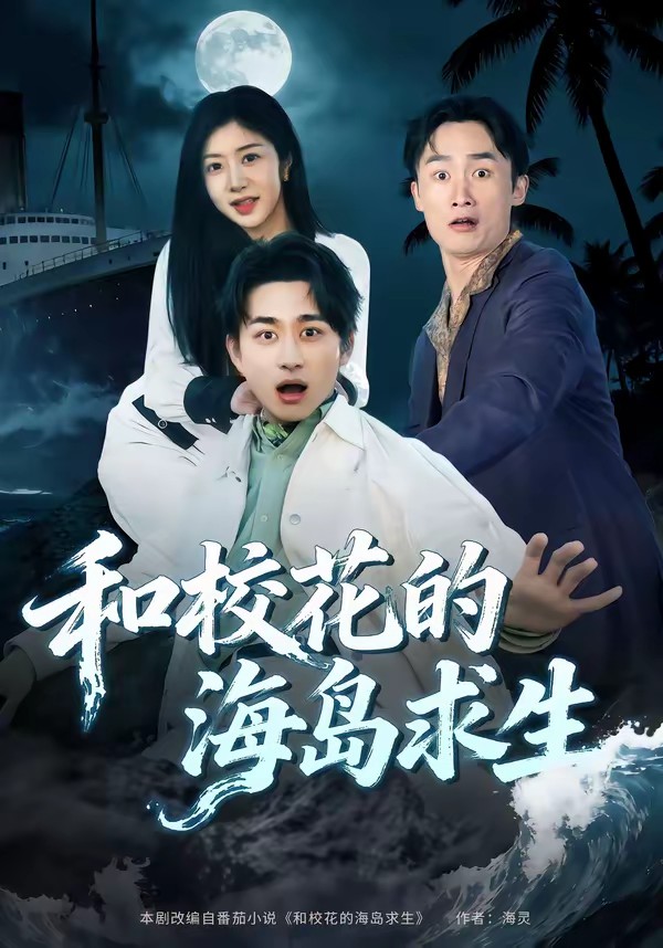 和校花的海岛求生全集
