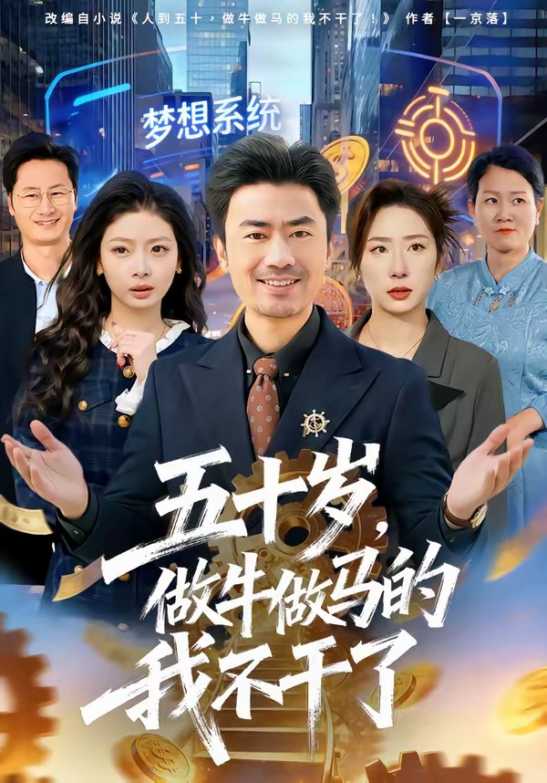 五十岁，做牛做马的我不干了全集