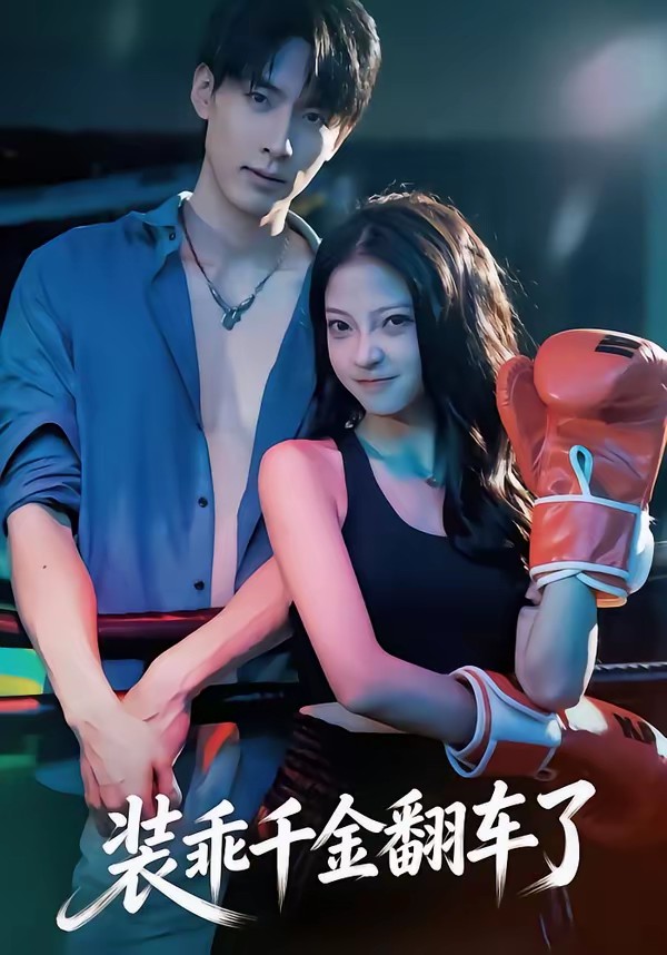 装乖千金翻车了全集