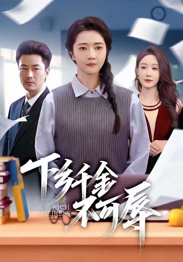 下乡千金不可辱全集