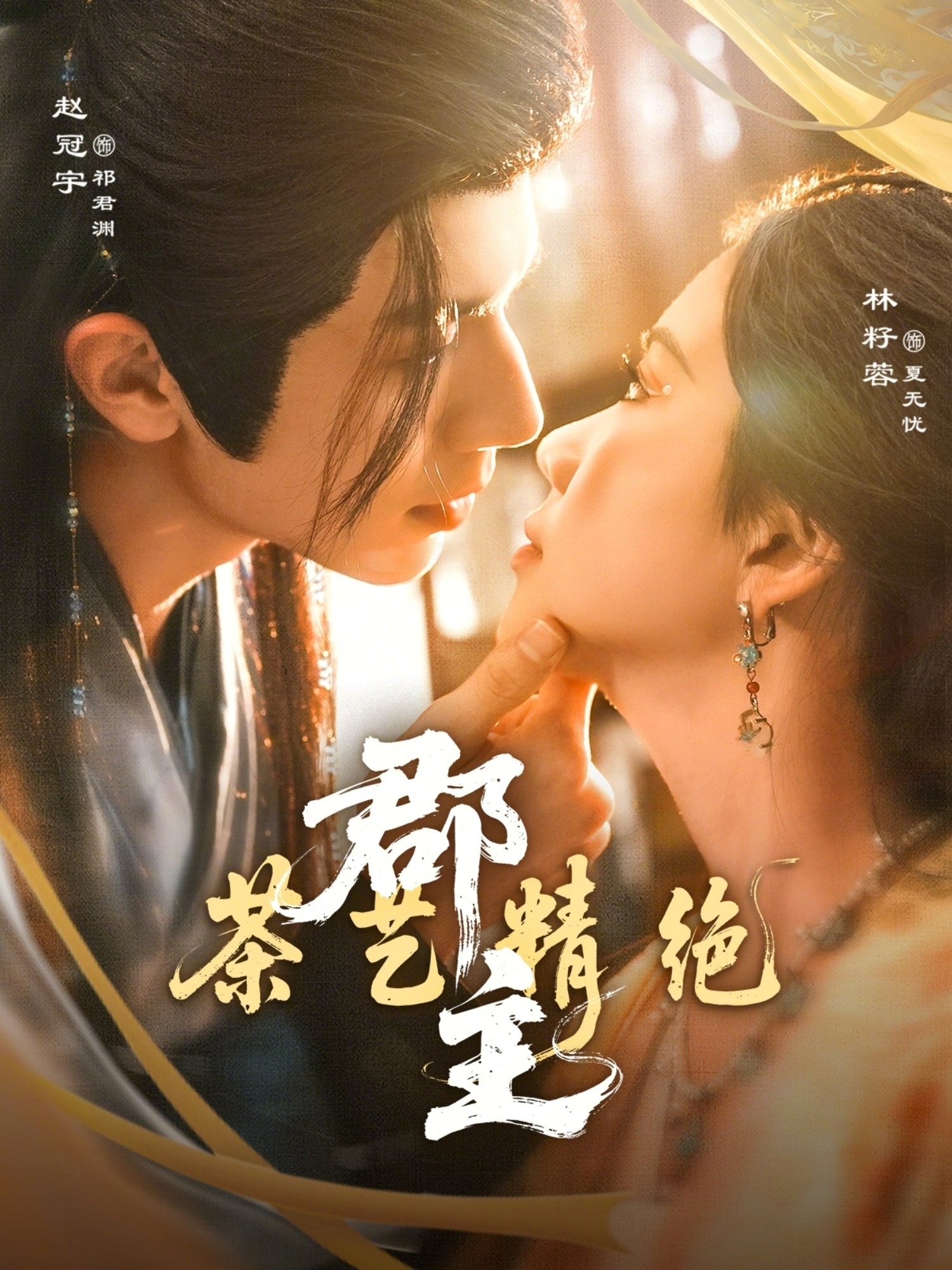 郡主茶艺精绝全集