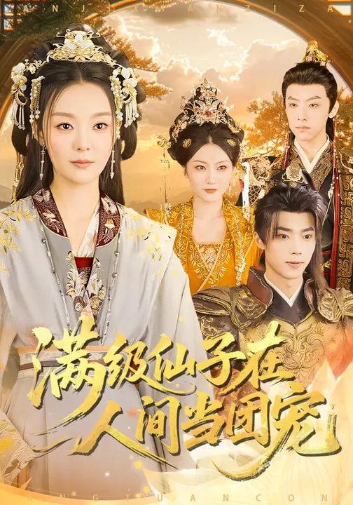 满级仙子在人间当团宠全集