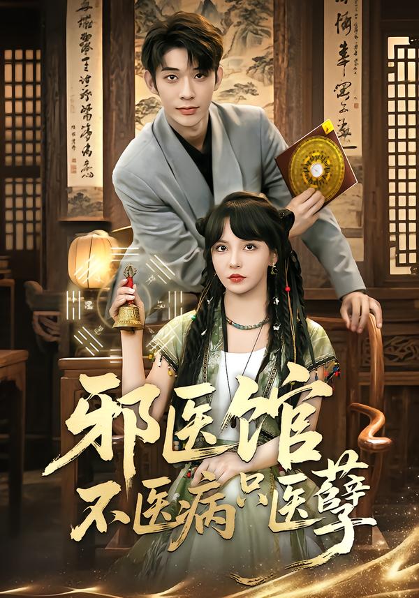 邪医馆不医病只医孽全集