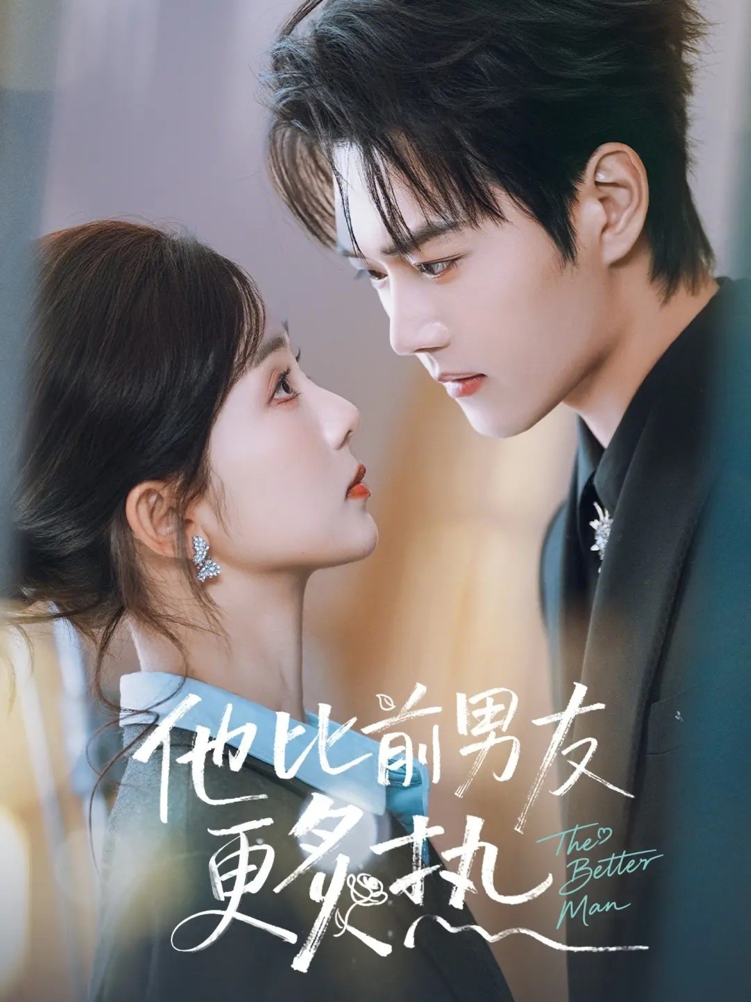 他比前男友更炙热全集