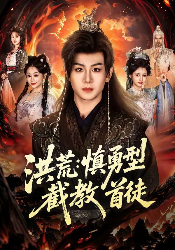 洪荒：慎勇型截教首徒全集