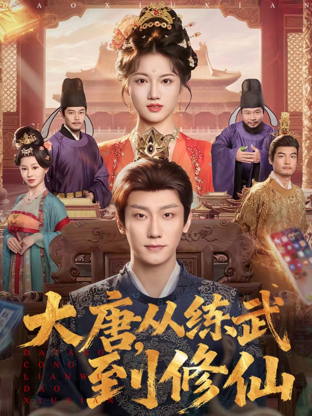 大唐，从练武到修仙全集