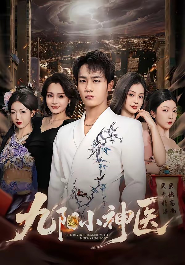 九阳小神医全集