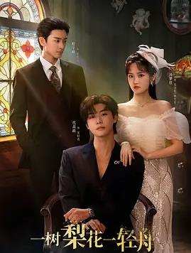 一树梨花一轻舟全集