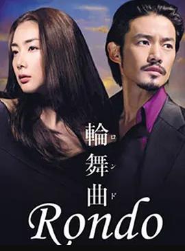 轮舞曲全集