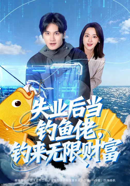 失业后当钓鱼佬，钓来无限财富全集