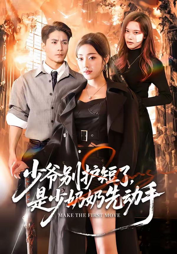 少爷别护短了，是少奶奶先动手全集