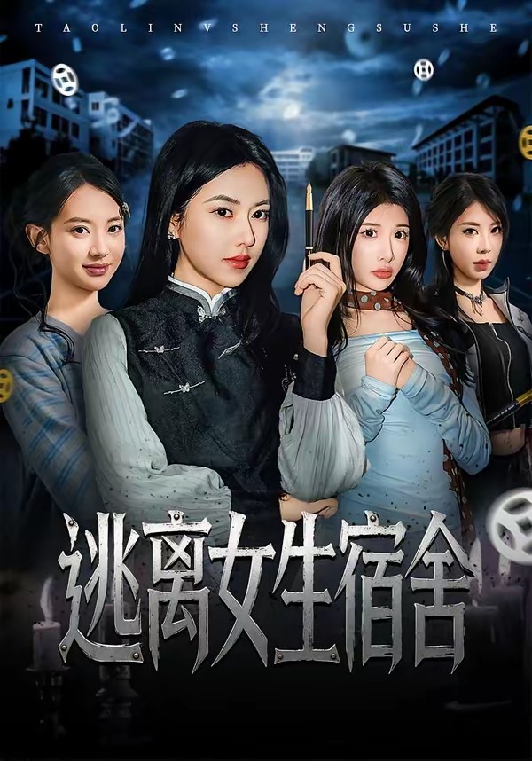 逃离女生宿舍全集