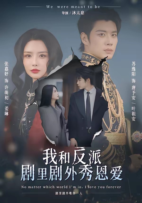 我和反派剧里剧外秀恩爱全集