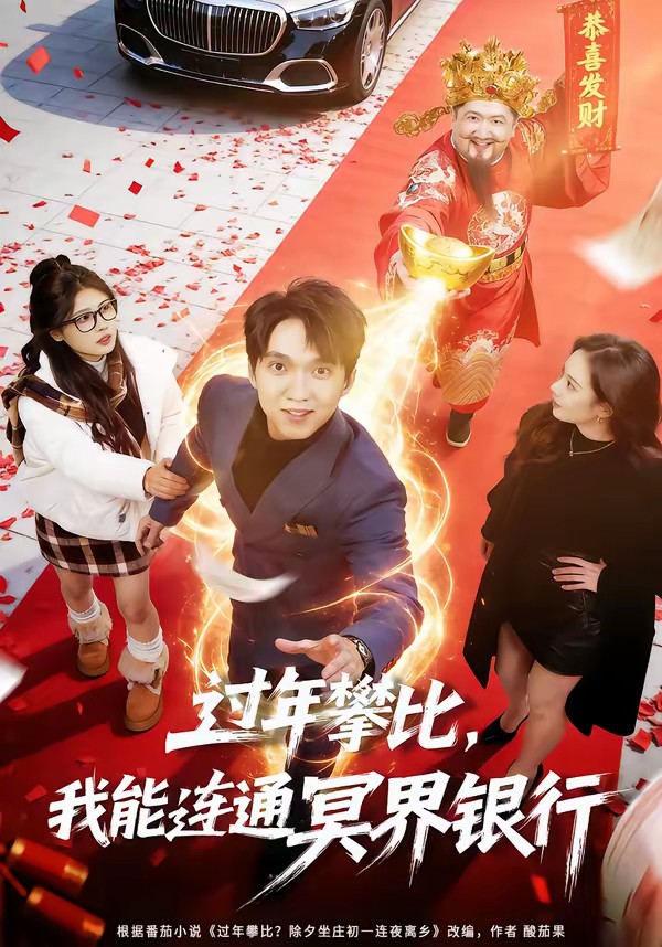 过年攀比，我能联通冥界银行全集