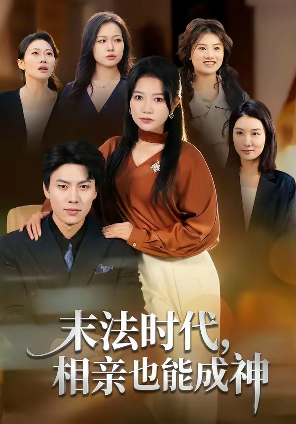 末法时代，相亲也能成神全集