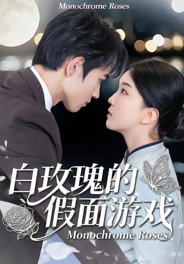 白玫瑰的假面游戏全集